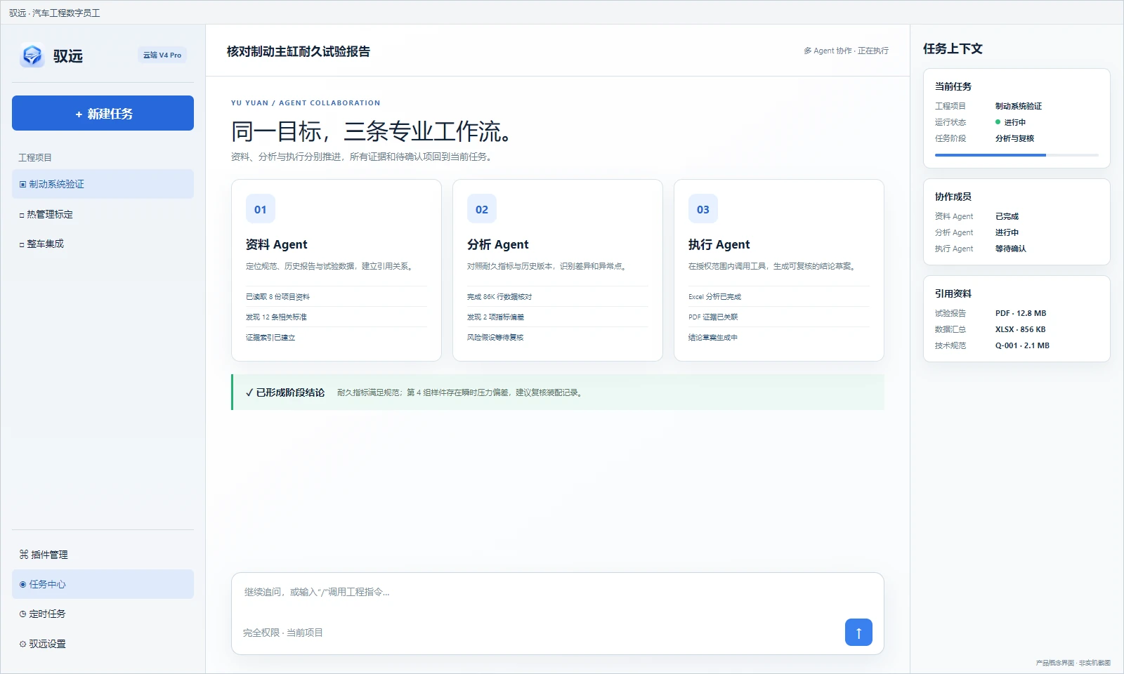 驭远多 Agent 协作产品概念界面